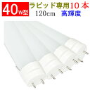 led蛍光灯 10本セット 40W形 直管 40w型 高輝度2600LM 40型 led 蛍光灯 40形 40w 120cm 昼白色 ラピッド安定器専用工事不要 TUBE-120RAW-10set