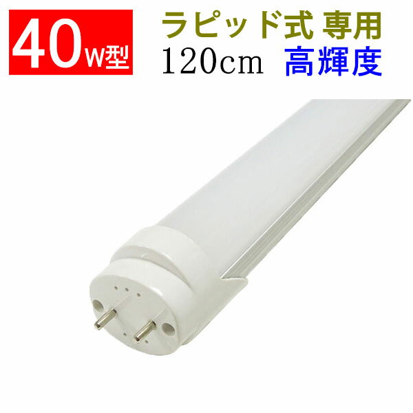 led蛍光灯 40W形 直管 40w型 高輝度2600L