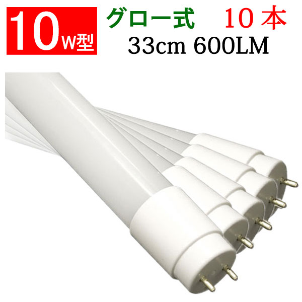 led蛍光灯 10w形 10本セット グロー式工事不要 広角300度照射 直管 33cm 昼白色 [TUBE-33P-10set]