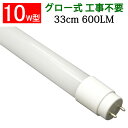 led蛍光灯 10w形 グロー式工事不要 広角300度照射 直管 33cm 昼白色 TUBE-33P