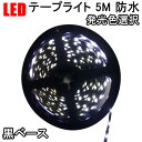 LEDテープライト 5M 防水 黒ベース 発光色選択 LED間接照明 正面発光 3528B-5M-X