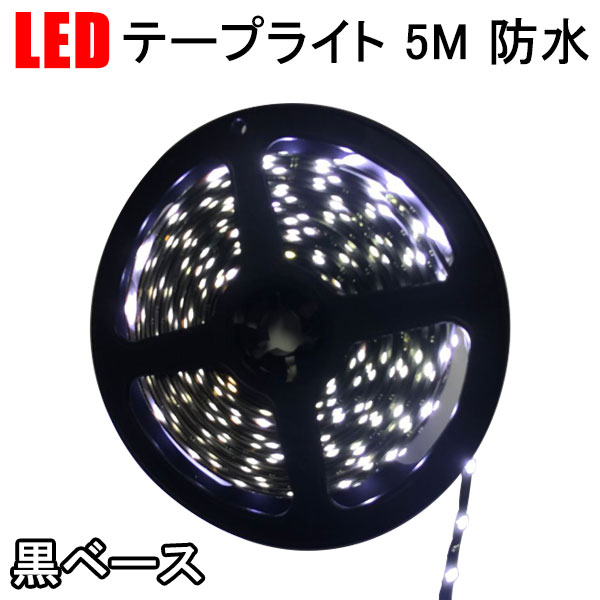 LEDテープライト 5M 防水 黒ベース 白