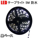 LEDテープライト 5M 防水 黒ベース 白発光 LED間接照明 正面発光 3528B-5M-W