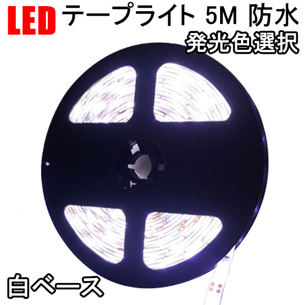 LEDテープライト 5M 発光色選択 LED間接照明 正面発光 3528W-5M-X