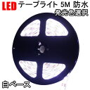 LEDテープライト 5M 白ベース 発光色選択 LED間接照明 防水 正面発光 3528W-5M-X