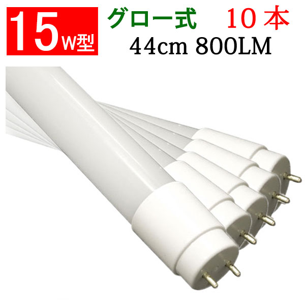 led蛍光灯 15w形 10本セット 44cm グロ