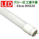 led蛍光灯 15w形 グロー式工事不要 広角300度照射 直管 436mm 色選択 [TUBE-44P-X]