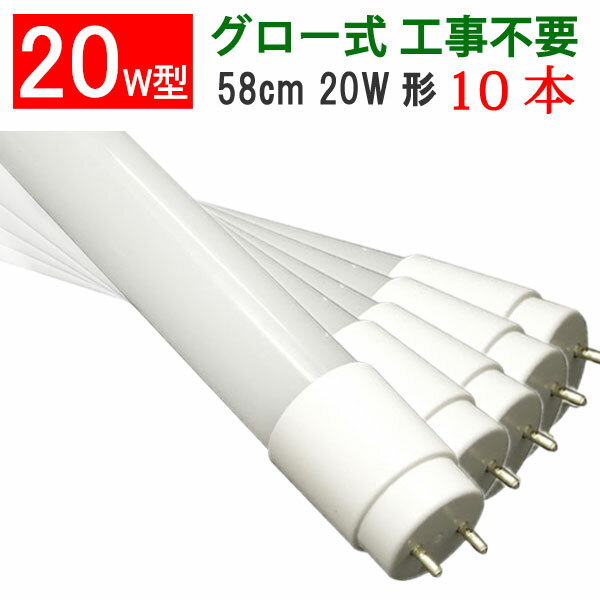 led蛍光灯 送料無料 20w形 広角300度 10本セット グロー式工事不要 20w 直管 58cm 20w型 昼光色 昼白色 白色 電球色 色選択 [60PB-X-10set]