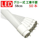 led蛍光灯 送料無料 20w形 50本セット グロー式工事不要 広角300度照射 直管 58cm 昼光色 昼白色 白色 電球色 色選択 [TUBE-60P-X-50set]