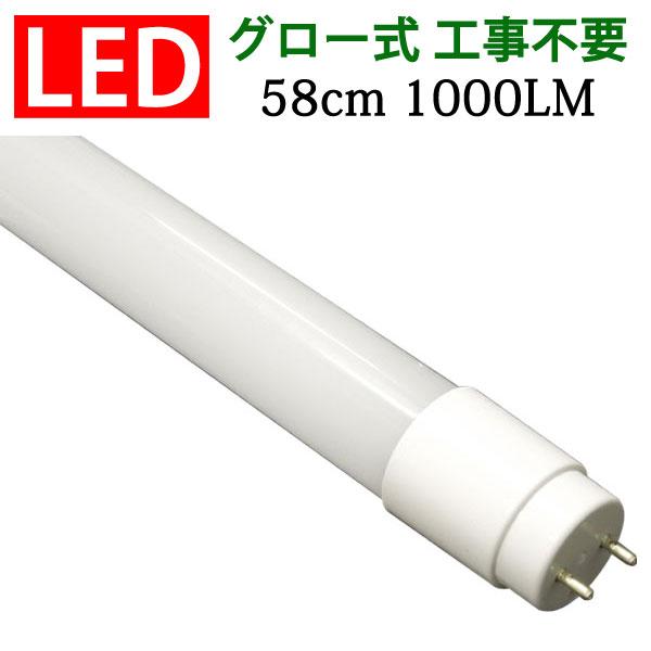 led蛍光灯 20w 直管 広角300度 直管 20w形 20w型 直管 グロー式工事不要 昼白色 昼光色 白色 電球色 選択 58cm TUBE-60P-X