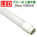 led蛍光灯 20w 直管 広角300度 直管 20w形 20w型 直管 グロー式工事不要 昼白色 昼光色 白色 電球色 選択 58cm TUBE-60P-X