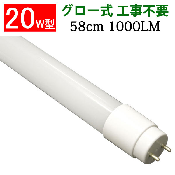 led蛍光灯 led 蛍光灯 20w形 グロー式