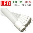 LED蛍光灯 ledベースライト 送料無料 10本セット 20W形 直管58cm ガラスタイプ　グロー式工事不要 20型 LEDベースライト 色選択 LED 蛍光灯 TUBE-60PB-X-10set