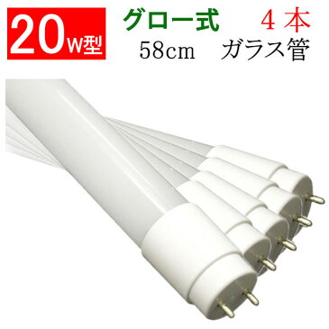 led蛍光灯 LED蛍光灯 20W形 直管58cm 4本セット ガラスタイプ ledベースライト グロー式工事不要 20型 LEDベースライト 色選択 LED 蛍光灯 送料無料 TUBE-60PB-X-4set