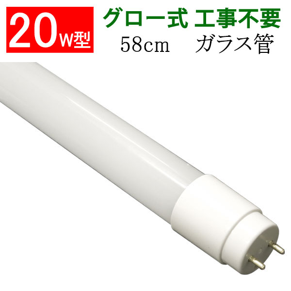 ledベースライト LED蛍光灯 20W形 直管58cm ガラスタイプ グロー式工事不要 20型 LEDベースライト 色選択 LED 蛍光灯 TUBE-60PB-X