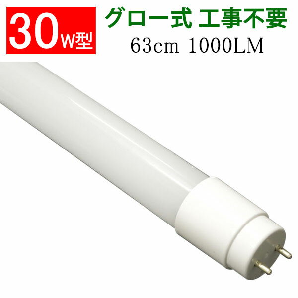 led蛍光灯 30w形 グロー式工事不要 1000LM 広角300度照射 直管 63cm 昼白色 TUBE-63P