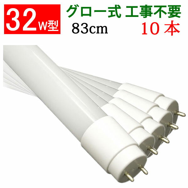 led蛍光灯 LED蛍光灯 32W型 10本セット 直管830mm 広角300度照射 昼白色 TUBE-83P-10set