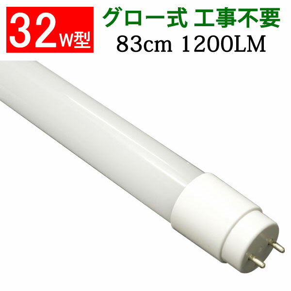 led蛍光灯 LED蛍光灯32W型直管830mm 広