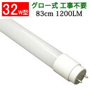 led蛍光灯 LED蛍光灯32W型直管830mm 広角300度照射 昼白色 TUBE-83P