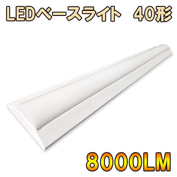 【1台～8台】ledベースライト 高輝度 LEDベースライト 逆富士形 LED蛍光灯 器具一体型 直付け 40W型 led蛍光灯 led 蛍光灯 2灯相当 明るい 125cm 8000LM ledベースライト 色選択 BASE-120-X