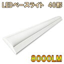 【送料無料】ledベースライト 高輝度 LEDベースライト 逆富士形 LED蛍光灯 器具一体型 直付け 40W型 led蛍光灯 led 蛍光灯 2灯相当 明るい 125cm 8000LM ledベースライト 色選択 BASE-120-X