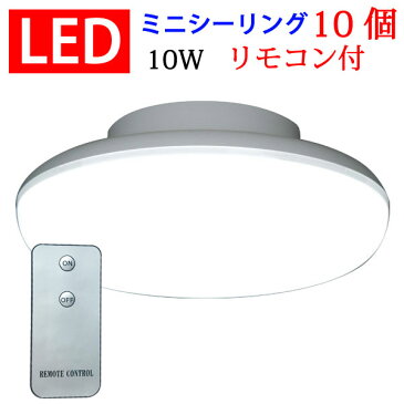 ledシーリングライト LEDシーリングライト リモコン付き 10台セット 10W 1100LM 引掛シーリング ワンタッチで取り付け　小型 CLG-10W-X-RMC-10set