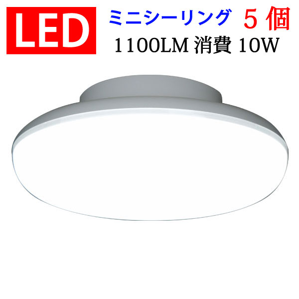ledシーリングライト LEDシーリングライト 10W 5個セット ミニシーリング 1100LM 4.5畳以下用 小型 工事不要 色選択 [CLG-10WZ-X-5set]