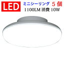 ledシーリングライト LEDシーリングライト 10W 5個セット ミニシーリング 1100LM 4.5畳以下用 小型 工事不要 色選択 [CLG-10WZ-X-5set]