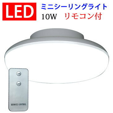 ledシーリングライト シーリングライト 小型 玄関 LED リモコン付き 10W 1100LM 引掛シーリング ワンタッチで取り付け CLG-10W-X-RMC