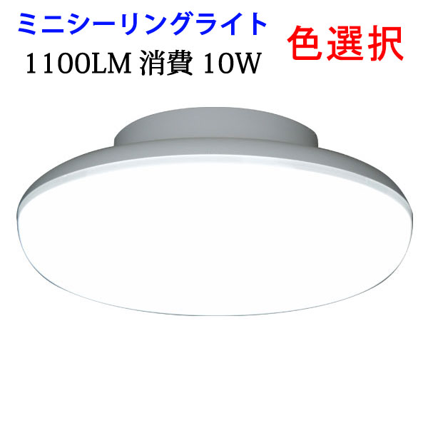 ledシーリングライト シーリングライト LED 小型 10W ミニシーリング 1100LM 工事不要 色選択 [CLG-10WZ-X]