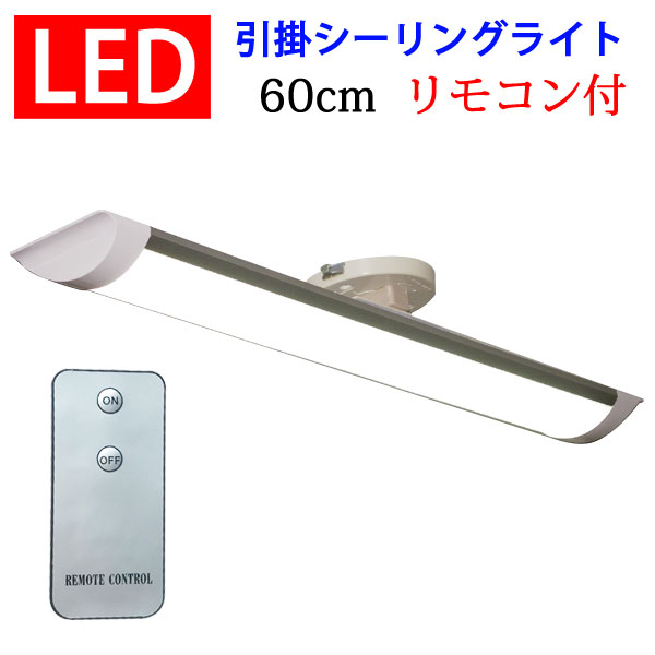 ledシーリングライト LEDシーリングライト 20W型LED蛍光灯2本相当 ledベースライト LEDベースライト 61cm 20W 6畳 引掛シーリング 色選択 リモコン付き 送料無料 CLG-20W-X-RMC