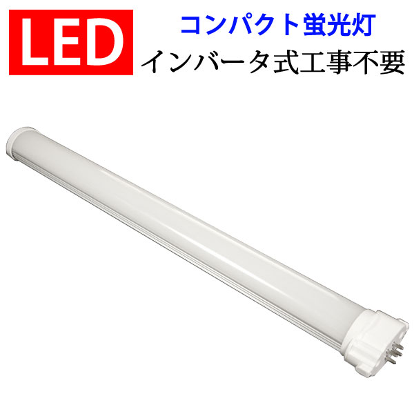 led蛍光灯 コンパクトLED蛍光灯 イン