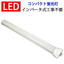 led蛍光灯 コンパクトLED蛍光灯 インバータ式器具専用 FHP32形蛍光灯交換用 昼白色 CPT-410BG