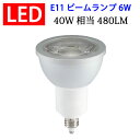 LED電球 E11 ビームランプ スポットライト 60度 消費電力6W 電球色 [E11-6W60d-Y]