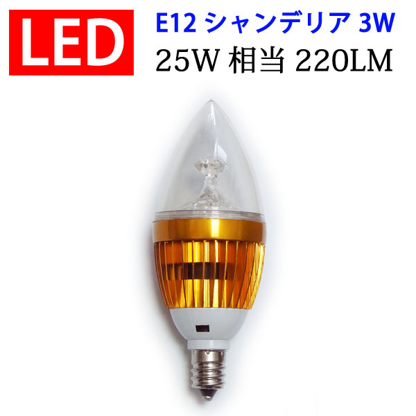 led電球 LED電球 E12 金台座 シャンデ