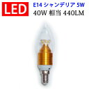 LED電球 E14 シャンデリア球 高輝度440LM 消費電力5W 電球色 led電球 E14-CDL-5W-Y