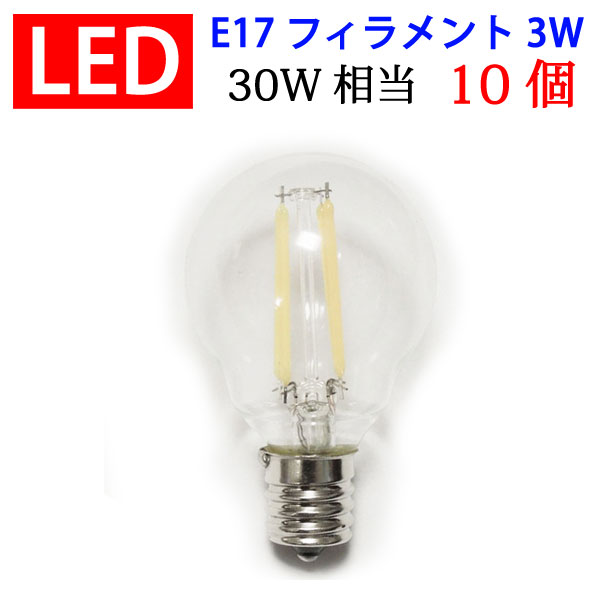 10個セット LED電球 E17 フィラメント 3W 360LM クリア広角360度 LED電球 E17 LED 電球 電球色 エジソンランプ エジソン球 E17-3WA-Y-10set