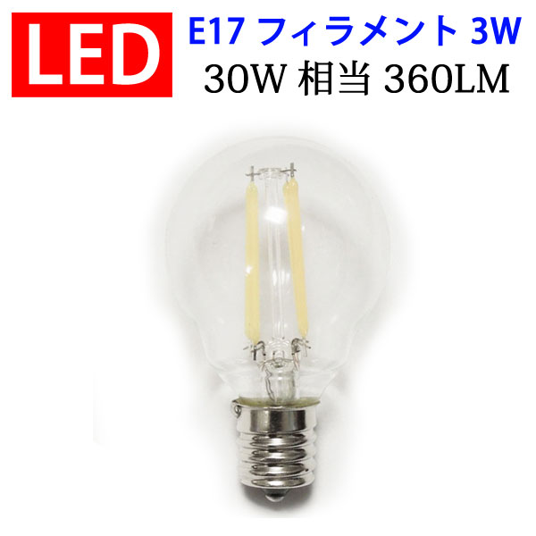 led電球 LED電球 E17 フィラメント 3W 360LM クリア広角360度 E17 LED 電球 電球色 エジソンランプ エジソン球 E17-3WA-Y