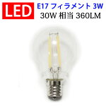 LED電球E17フィラメント3W360LMクリア広角360度LED電球E17LED電球電球色E17-3WA-Y