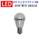 led電球 LED電球 E17 ミニクリプトン 消費電力5W 480LM 電球色 昼光色選択 E17-5W-X