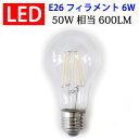 led電球 E26 50W相当 600LM フィラメント 一般電球 6W クリア広角360度 E26 電球色 E26-6WA-Y