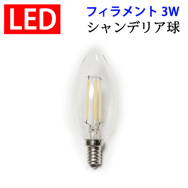 led電球 LED電球 E17/E14/E12選択 シャンデリア球 フィラメント 3W 360LM クリア広角360度 電球色 エジソンランプ エジソン球 EX-CDL-3WAの写真
