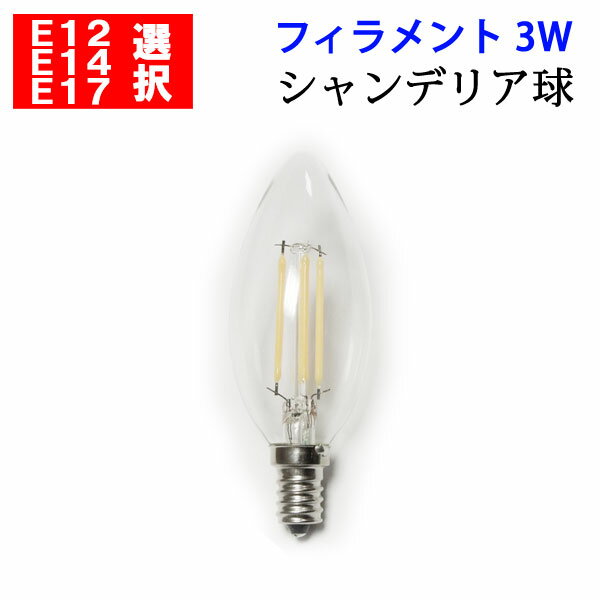 led電球 LED電球 E17/E14/E12選択 シャンデリア球 フィラメント 3W 360LM クリア広角360度 電球色 エジソンランプ エジソン球 EX-CDL-3WA