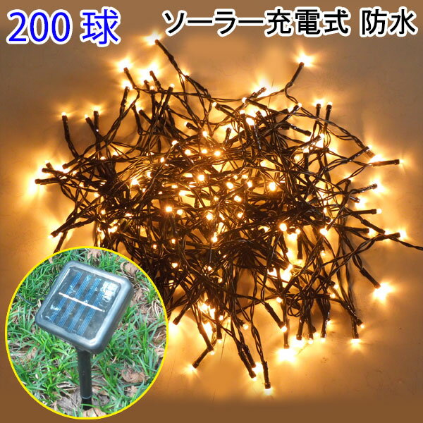 イルミネーションライト 屋外 LED 防滴 ソーラー イルミネーションライト クリスマス飾り 電飾 200球 シャンパンゴールド G-20の写真