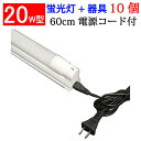 led蛍光灯 LED蛍光灯20W形 蛍光灯器具セット 10台セット 20W型 60cm 1灯式 工事不要 軽量 hld-60pb-10set