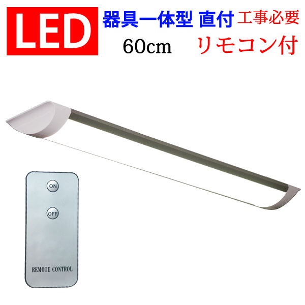 LED 蛍光灯 20W型 器具一体型 直付 リ