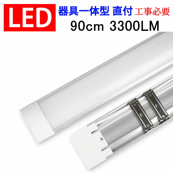 ledベースライト LED蛍光灯 器具一体型 led 蛍光灯 直付 30W型蛍光灯2本相当 90cm 6畳〜8畳用 100V用 薄型 LEDベースライト 昼光色 it-30w