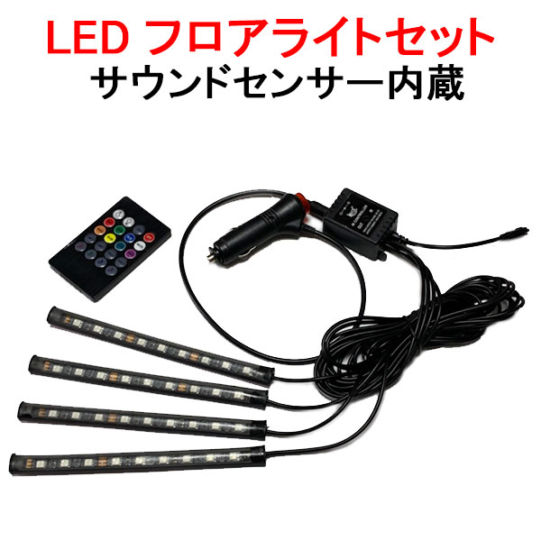 テープライト LEDフロアライトセット 17cmx4本 サウンドセンサー内蔵 RGB LEDライトバー デイライト イルミネーション フットライト 12V車用 LTB-5050-RGB