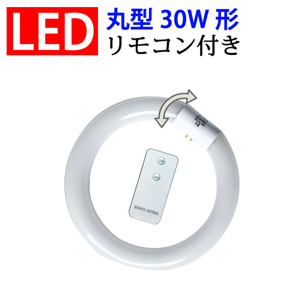 led蛍光灯 丸型 30形 リモコン付き グ