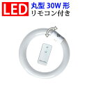 led蛍光灯 丸型 30形 リモコン付き グ